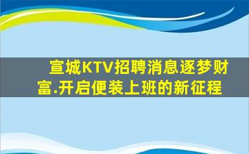 宣城KTV招聘消息逐梦财富.开启便装上班的新征程